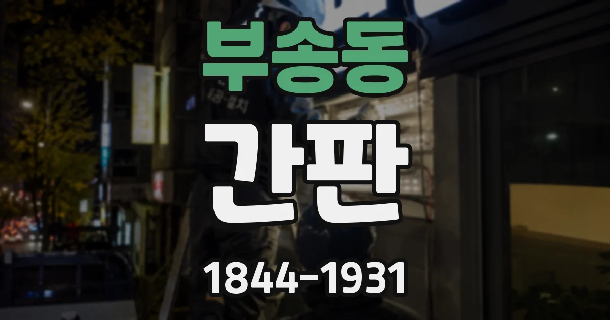 부송동 간판