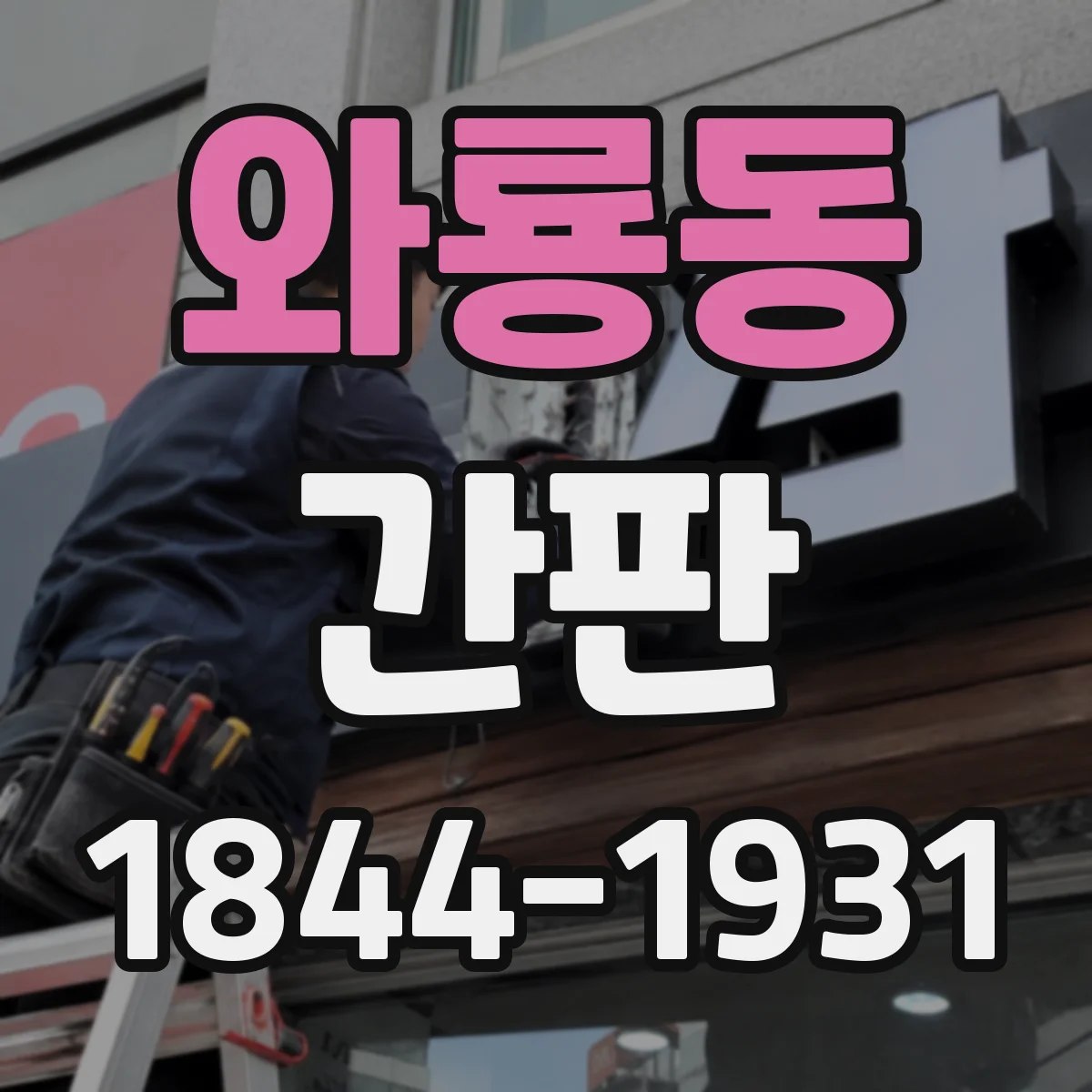 와룡동 간판