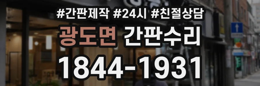 광도면 간판수리 상담 전화 1844-1931