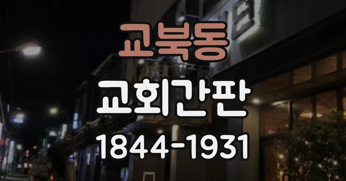 교북동 교회간판