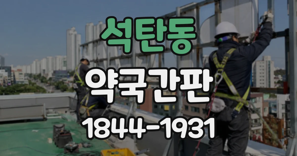 석탄동 약국간판