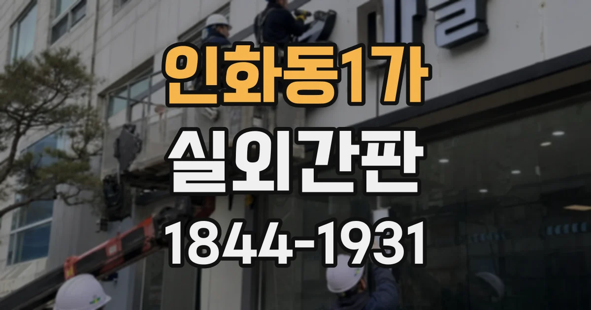 인화동1가 실외간판