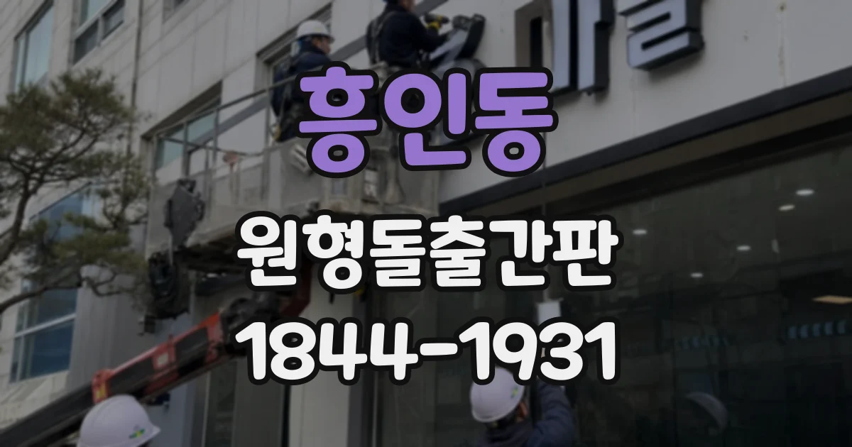 흥인동 원형돌출간판