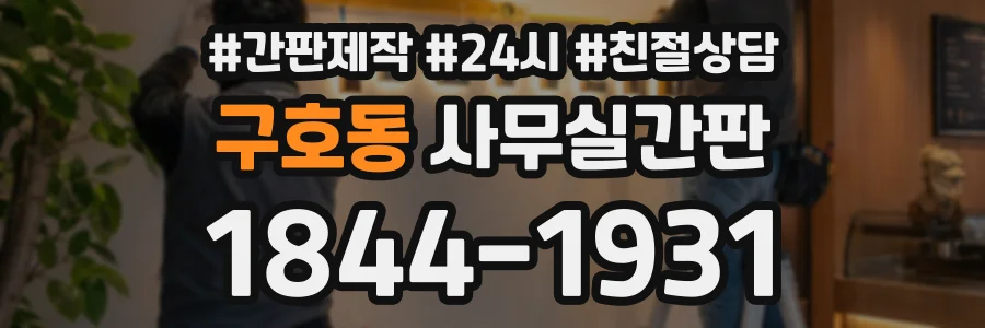 구호동 사무실간판 상담 전화 1844-1931