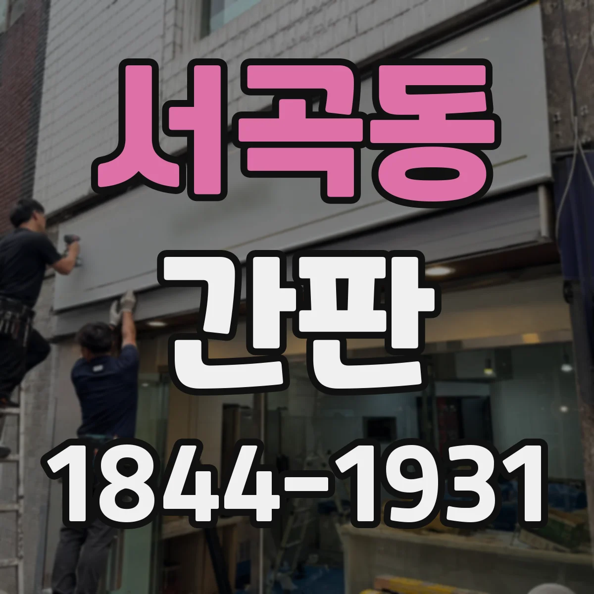서곡동 간판