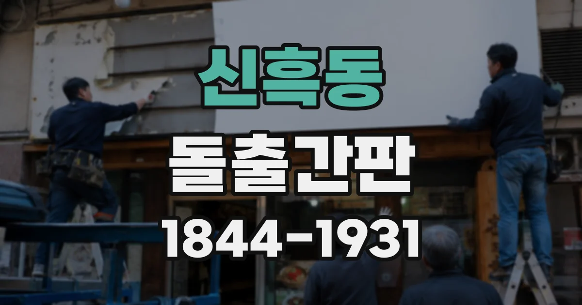 신흑동 돌출간판
