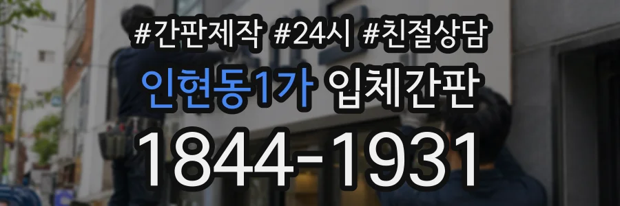 인현동1가 입체간판 상담 전화 1844-1931