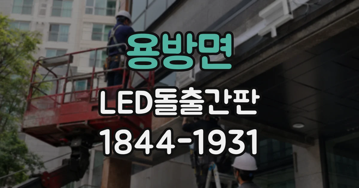 용방면 LED돌출간판