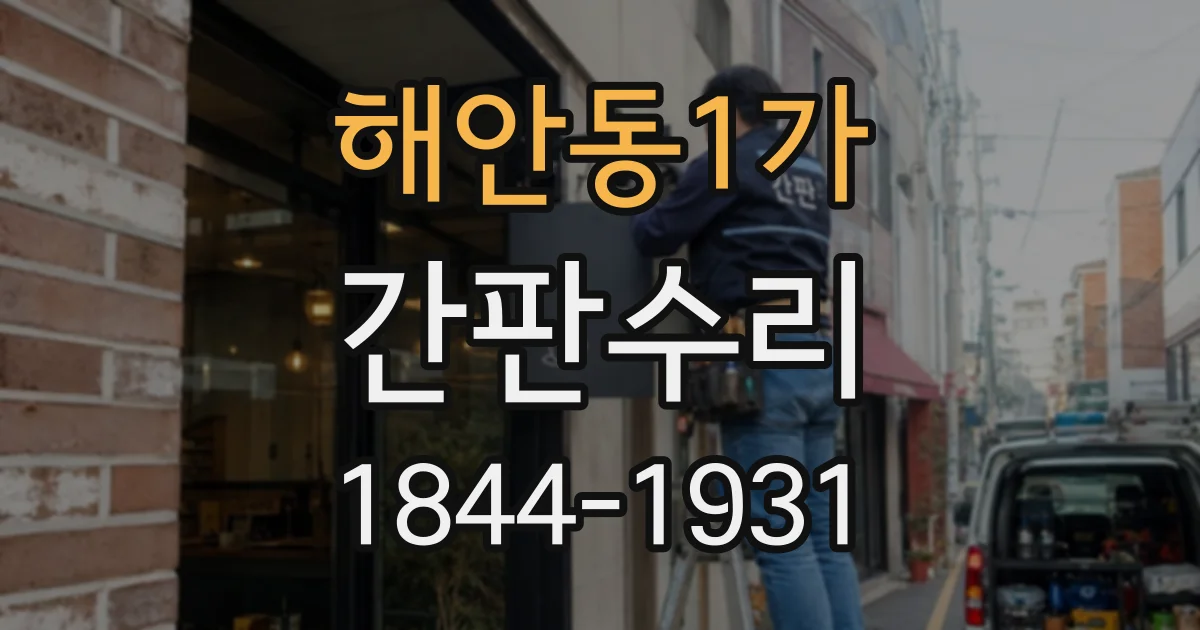 해안동1가 간판수리