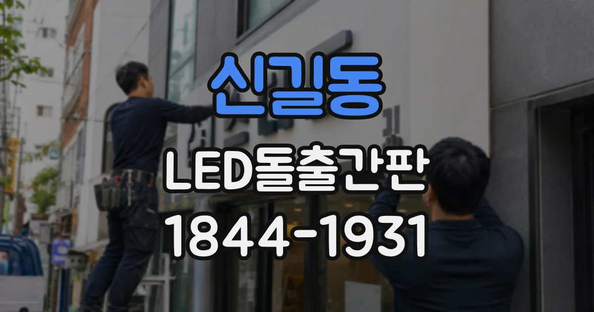 신길동 LED돌출간판