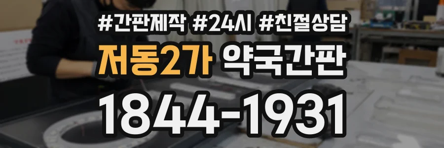 저동2가 약국간판 상담 전화 1844-1931