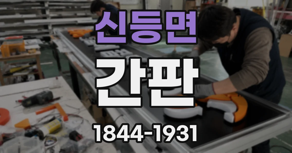 신등면 간판