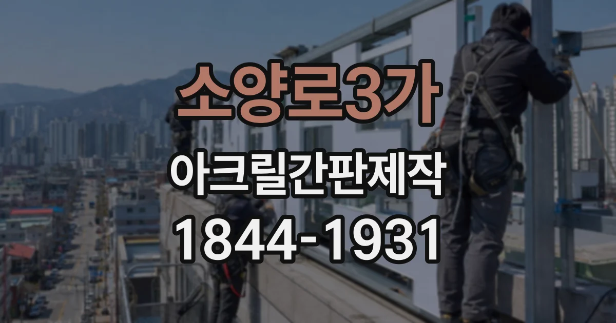 소양로3가 아크릴간판제작