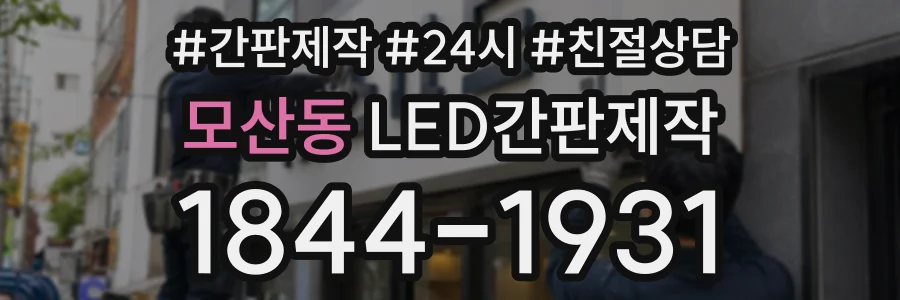 모산동 LED간판제작 상담 전화 1844-1931