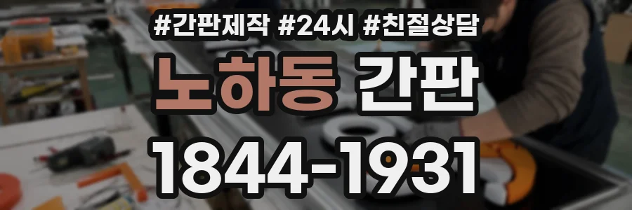 노하동 간판