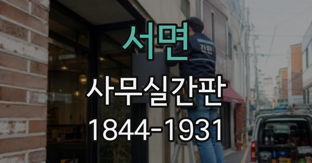 서면 사무실간판