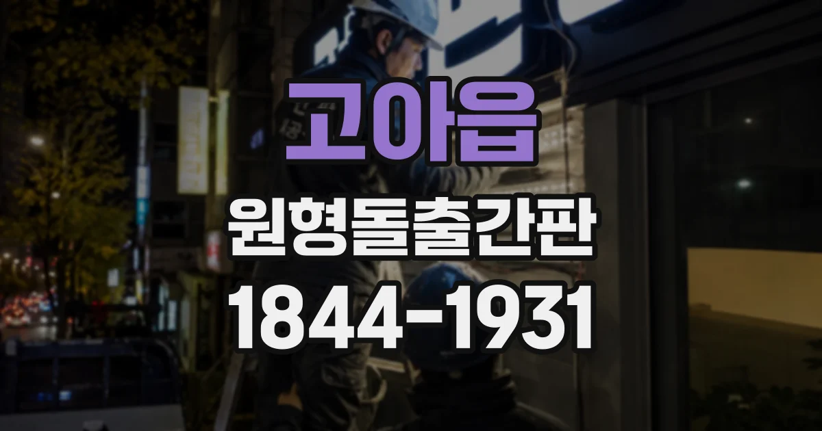 고아읍 원형돌출간판