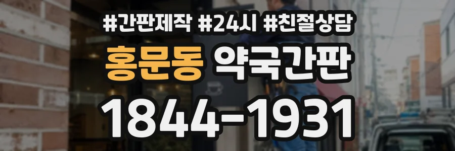 홍문동 약국간판 상담 전화 1844-1931