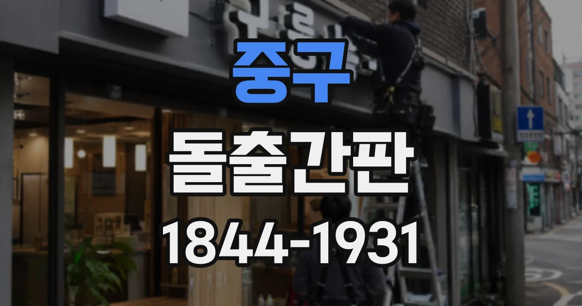 중구 돌출간판