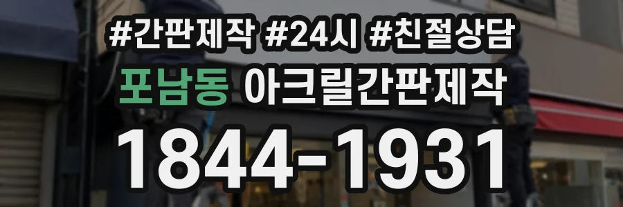 포남동 아크릴간판제작 상담 전화 1844-1931