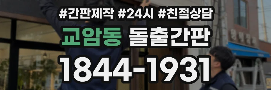 교암동 돌출간판 상담 전화 1844-1931
