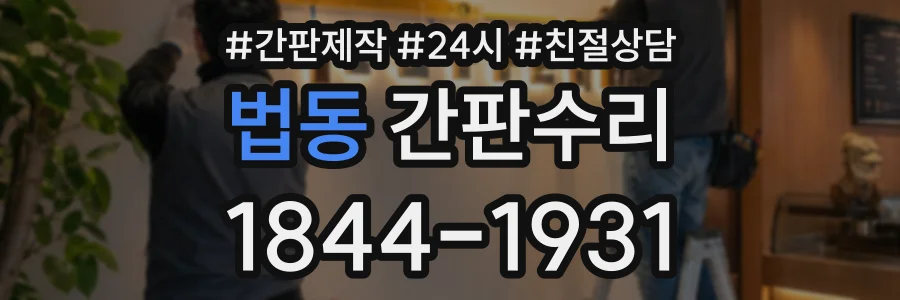 법동 간판수리 상담 전화 1844-1931