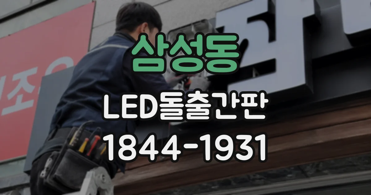 삼성동 LED돌출간판