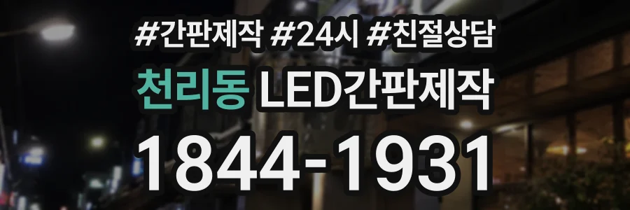천리동 LED간판제작 상담 전화 1844-1931