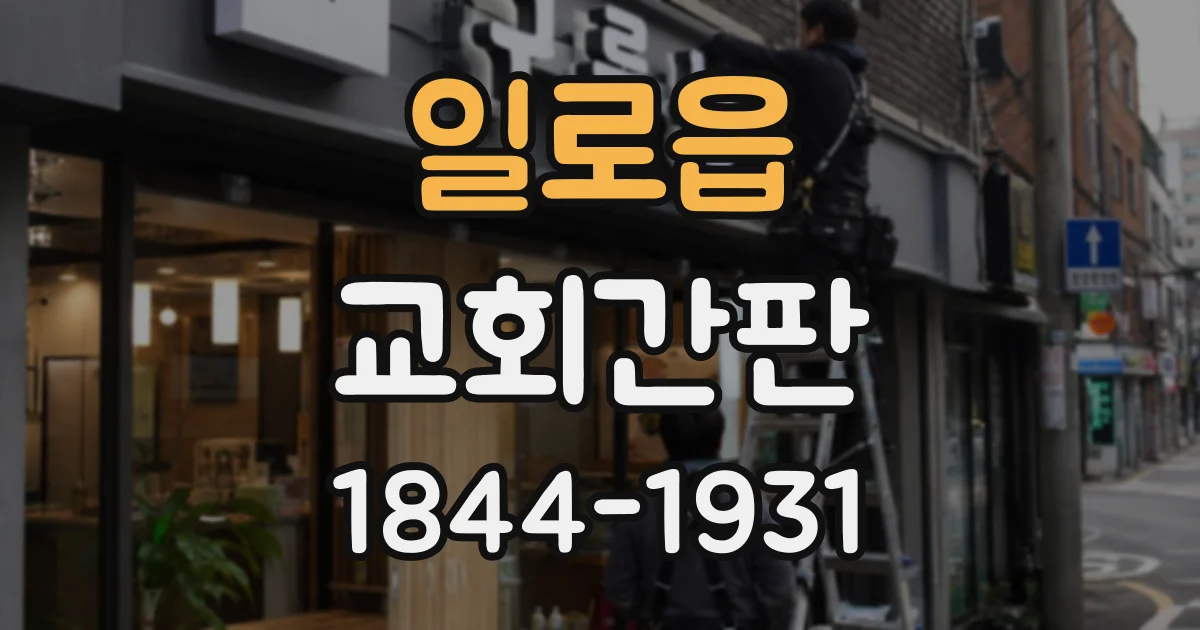 일로읍 교회간판