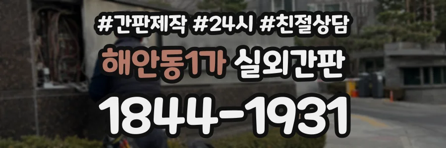 해안동1가 실외간판 상담 전화 1844-1931