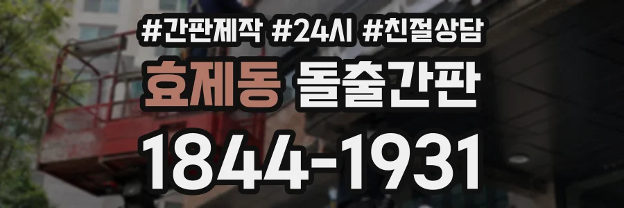 효제동 돌출간판 상담 전화 1844-1931