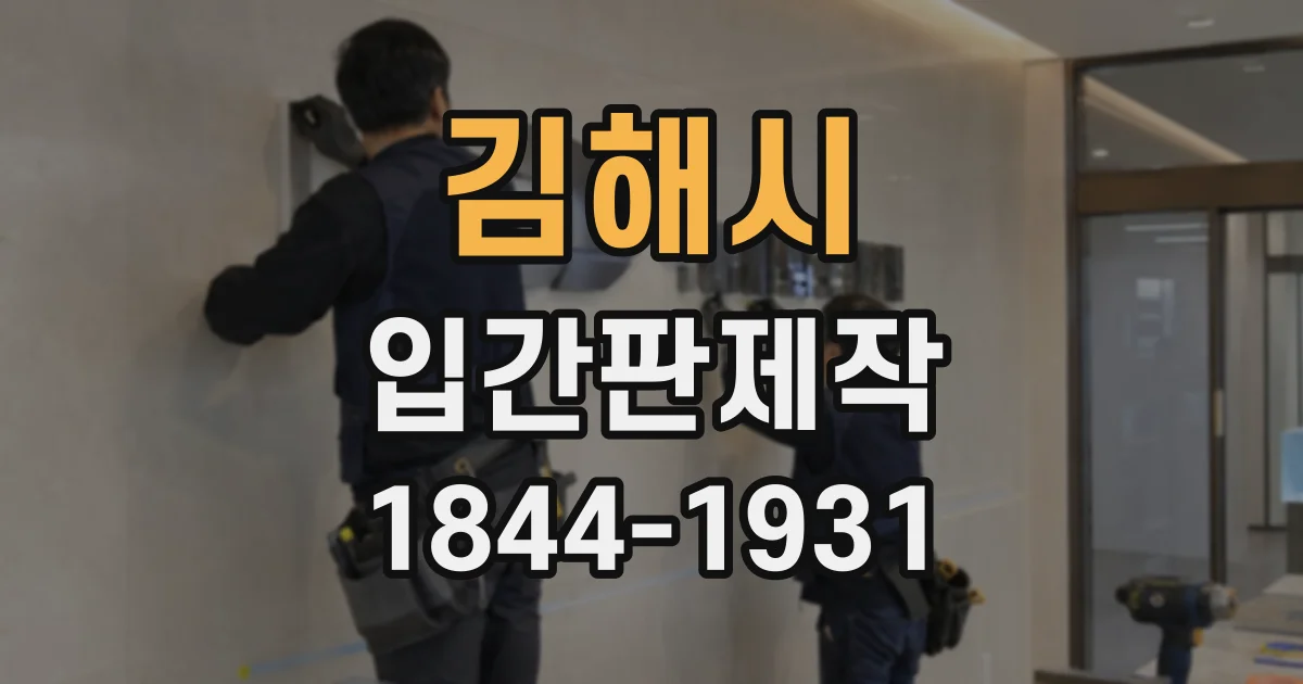 김해시 입간판제작