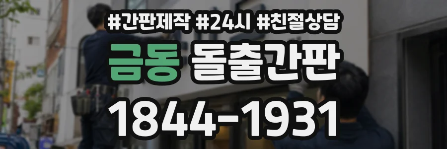 금동 돌출간판 상담 전화 1844-1931