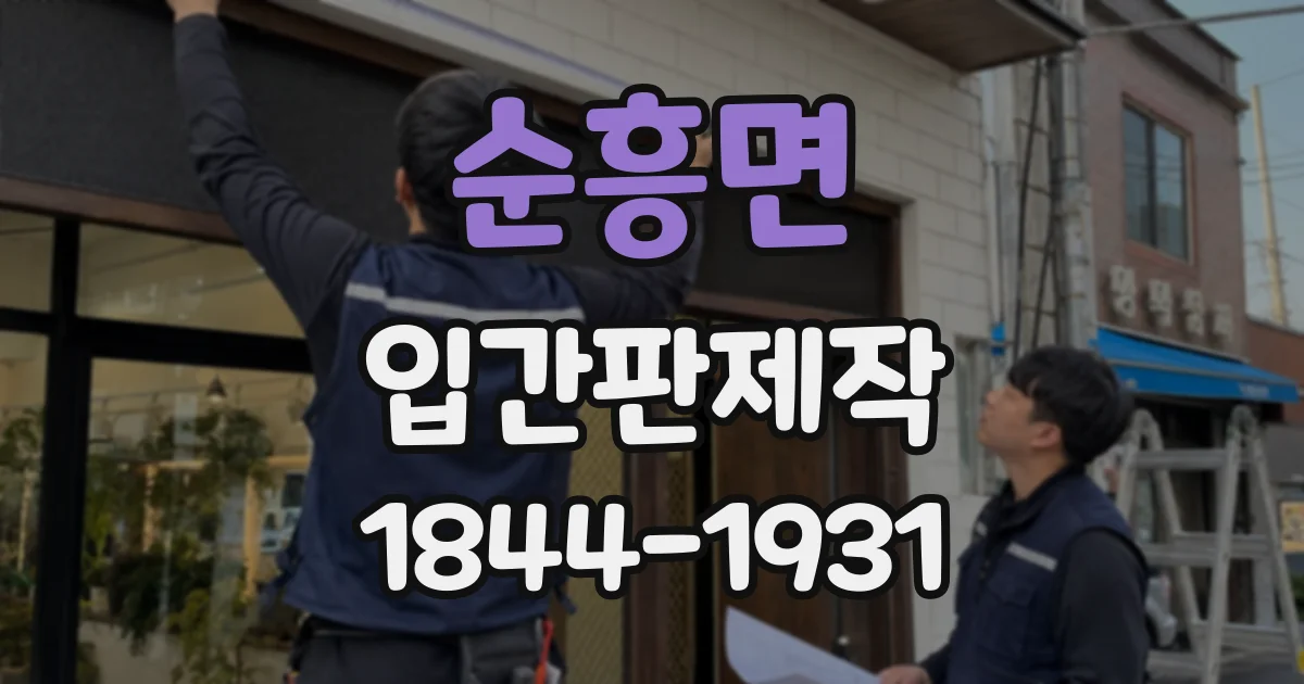 순흥면 입간판제작