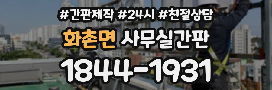 화촌면 사무실간판 상담 전화 1844-1931