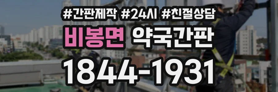 비봉면 약국간판 상담 전화 1844-1931