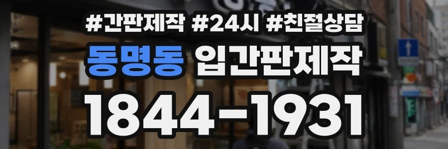 동명동 입간판제작 상담 전화 1844-1931