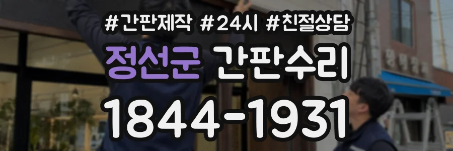 정선군 간판수리 상담 전화 1844-1931