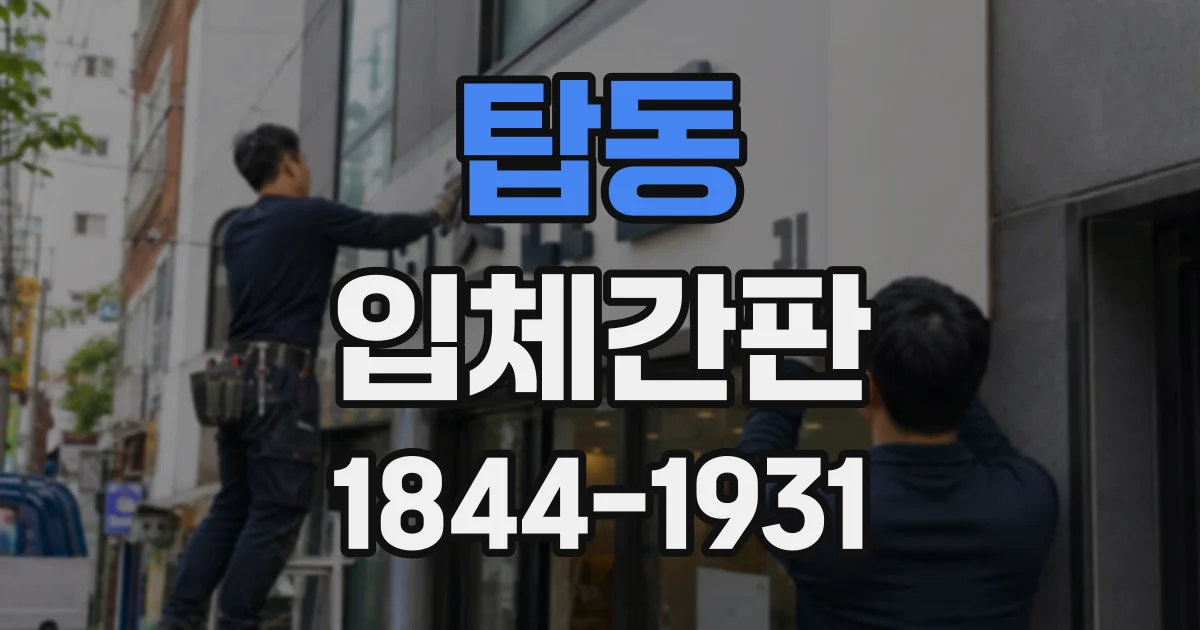 탑동 입체간판