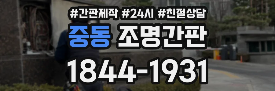 중동 조명간판 상담 전화 1844-1931