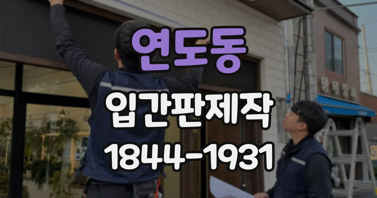 연도동 입간판제작