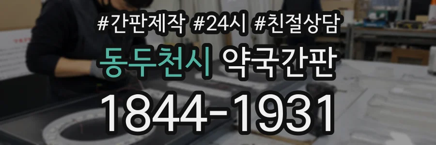 동두천시 약국간판 상담 전화 1844-1931