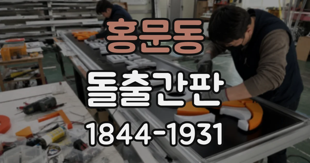 홍문동 돌출간판