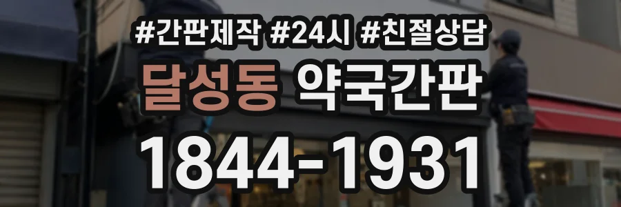 달성동 약국간판 상담 전화 1844-1931
