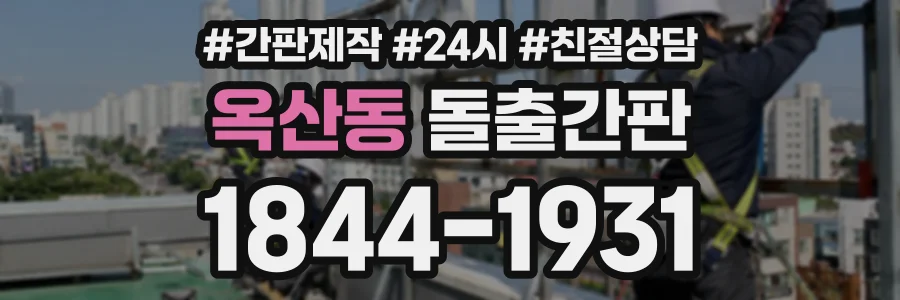 옥산동 돌출간판 상담 전화 1844-1931