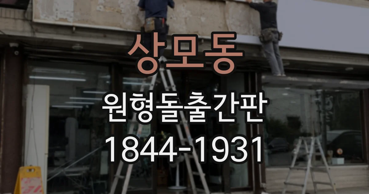 상모동 원형돌출간판