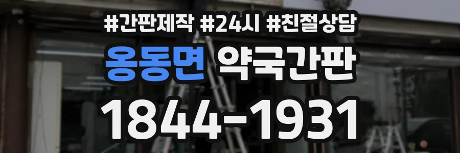 옹동면 약국간판 상담 전화 1844-1931