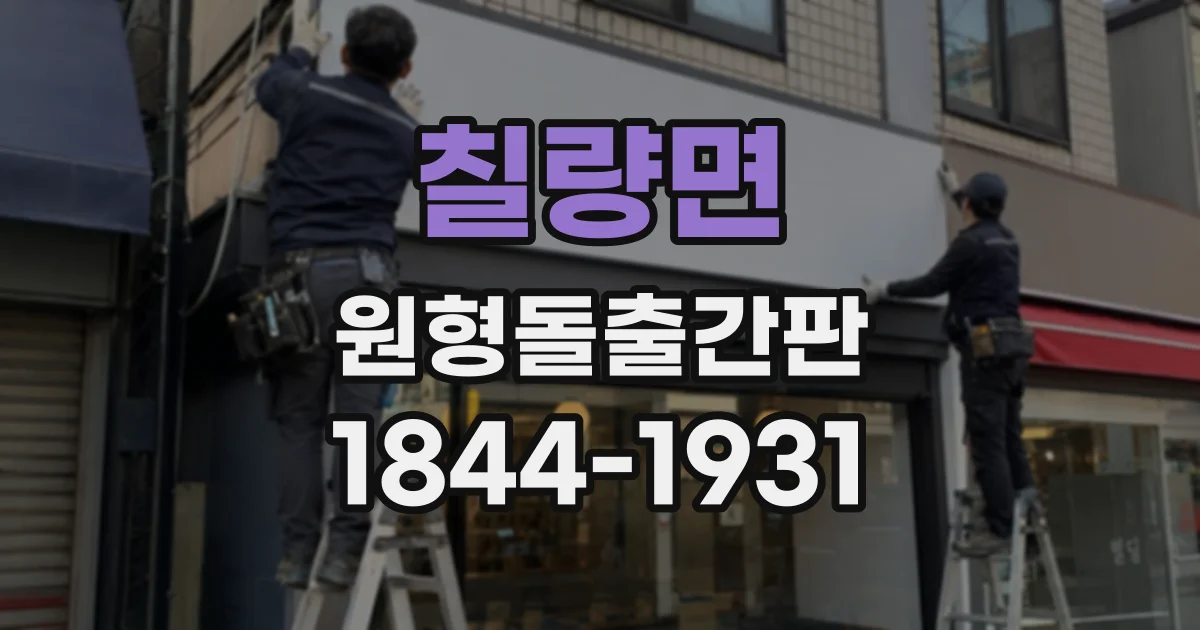 칠량면 원형돌출간판