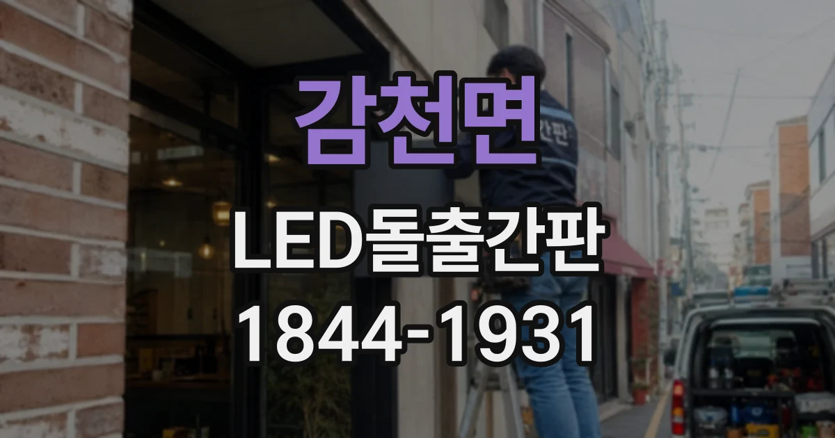 감천면 LED돌출간판