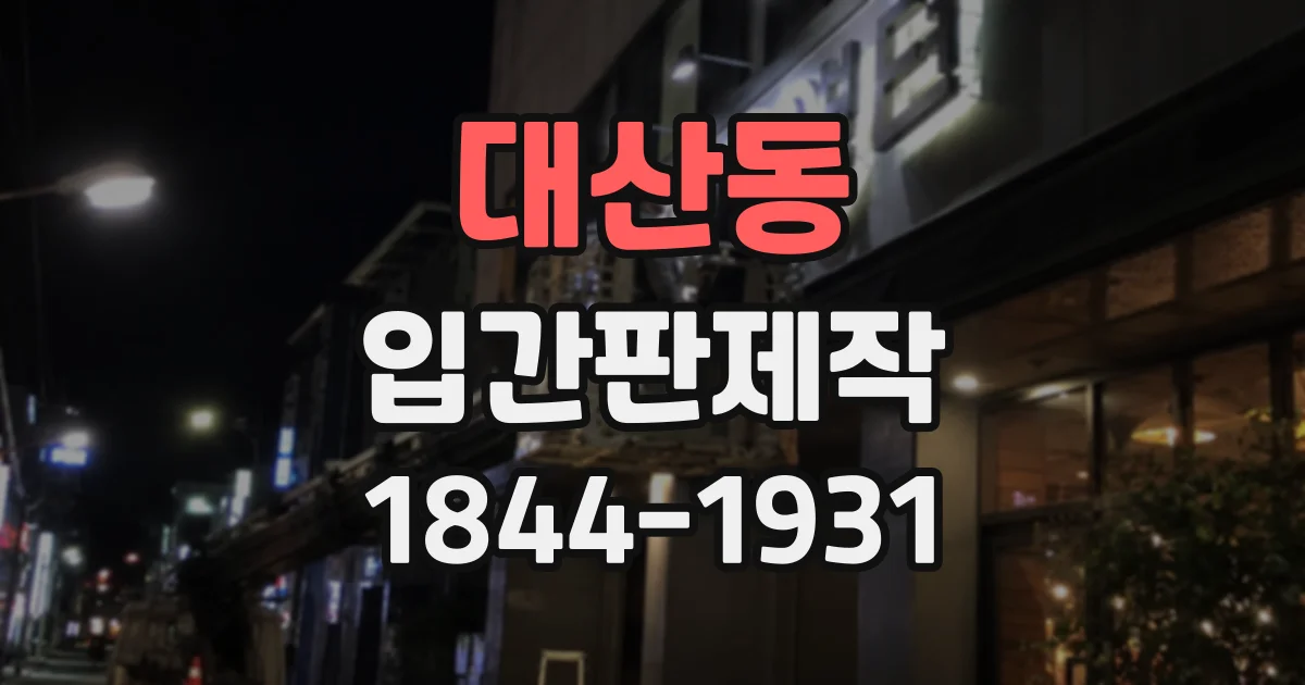 대산동 입간판제작